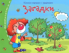 КНИЖКА-МАЛЫШКА. ЗАГАДКИ