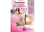 ГОСТИНАЯ для больших кукол деревянный конструктор
