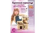 Кухонный гарнитур" для кукол Барби, Винкс, Монстер Хай деревянный конструктор