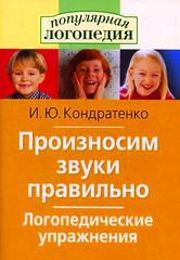 ЛОГОПЕДИЧЕСКИЕ УПРАЖНЕНИЯ "ПРОИЗНОСИМ ЗВУКИ ПРАВИЛЬНО"