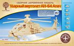 Сборная деревянная модель УДАРНЫЙ ВЕРТОЛЕТ АН-64 АПАЧ P072 84 деталей