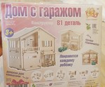 КОНСТРУКТОР "ДОМ С ГАРАЖОМ"