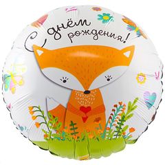 №221 Фольгированный круг с гелием "С днём рождения!" Лисичка". 45 см.