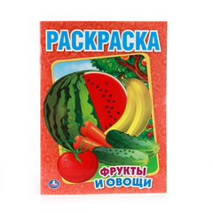 РАСКРАСКА А4 "ФРУКТЫ И ОВОЩИ" (ПЕРВАЯ РАСКРАСКА), 8 Л.