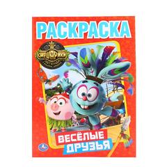 РАСКРАСКА А4 "СМЕШАРИКИ. ВЕСЕЛЫЕ ДРУЗЬЯ" (ПЕРВАЯ РАСКРАСКА), 8 Л.