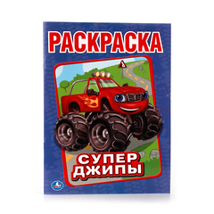 РАСКРАСКА А4 "СУПЕР-ДЖИПЫ" (ПЕРВАЯ РАСКРАСКА), 8 Л.