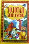 Золотая книга сказок