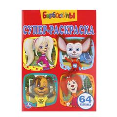 СУПЕР-РАСКРАСКА 20,5Х28 СМ "БАРБОСКИНЫ", 32 Л.