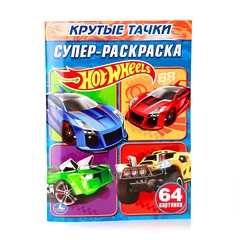 СУПЕР-РАСКРАСКА 20,5Х28 СМ "HOT WHEELS. КРУТЫЕ ТАЧКИ", 32 Л. 