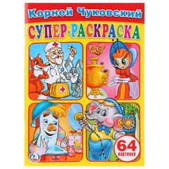 СУПЕР-РАСКРАСКА А4 "К.ЧУКОВСКИЙ" (ПРОСТАЯ РАСКРАСКА), 32 Л.