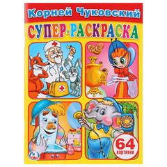 СУПЕР-РАСКРАСКА А4 "К.ЧУКОВСКИЙ" (ПРОСТАЯ РАСКРАСКА), 32 Л.