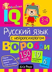 УМНЫЙ БЛОКНОТ. НАЧАЛЬНАЯ ШКОЛА. РУССКИЙ ЯЗЫК С НЕЙРОПСИХОЛОГОМ. 3-4 КЛАСС 