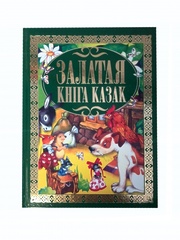 ЗАЛАТАЯ КНIГА КАЗАК